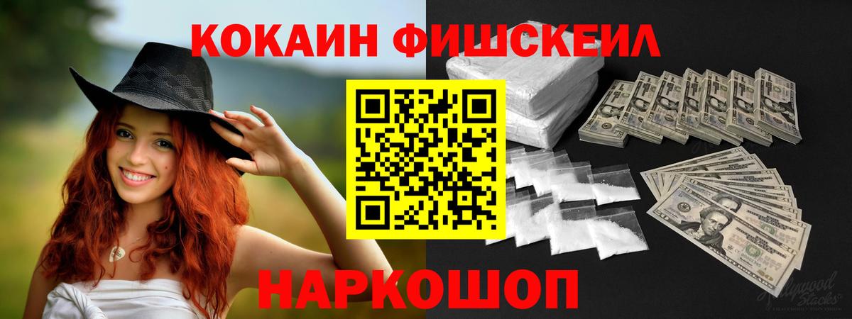 Кокаин Fish Scale Санкт-Петербург