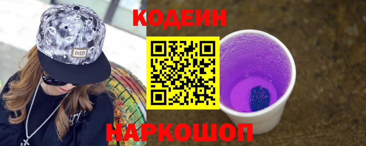 Кодеиновый сироп Lean Purple Drank Санкт-Петербург